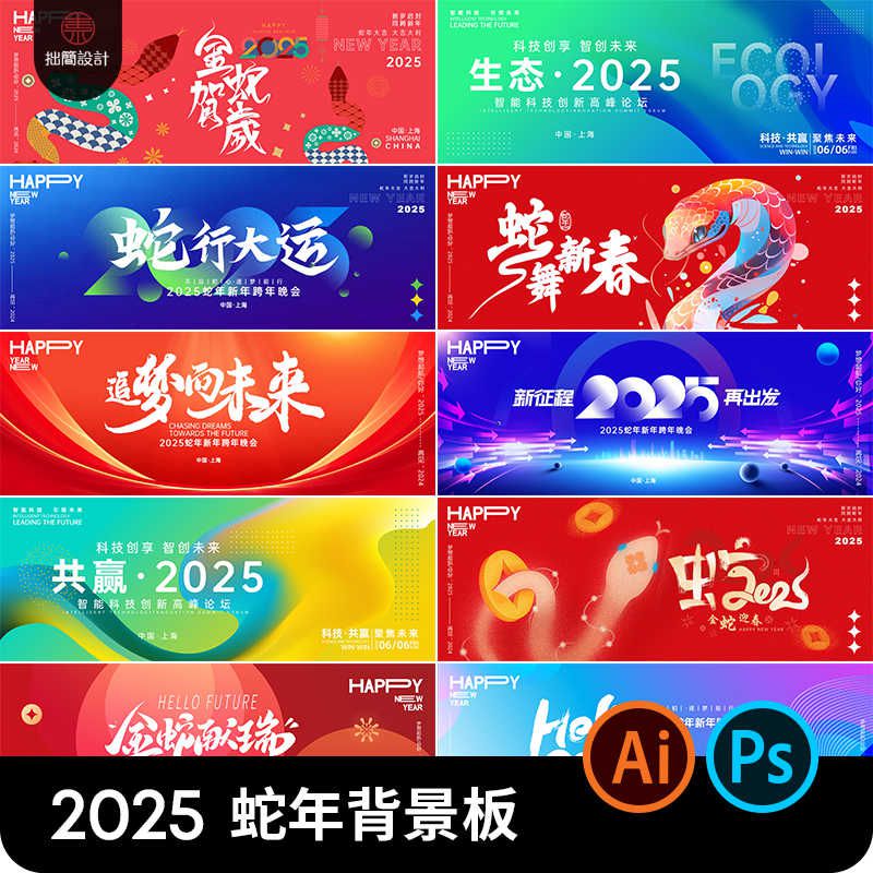 2025新年元旦蛇年春节除夕舞台海报背景板展板AI设计素材psd模板