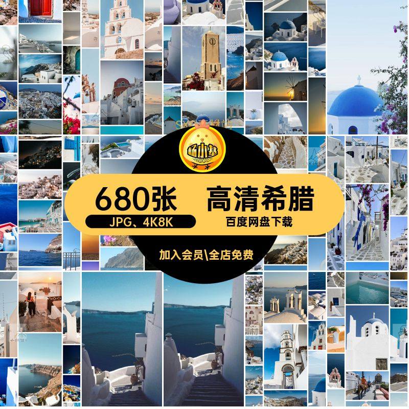 680张高清爱琴海4K8KJPG 4K8K图集图片素材圣JPG托里尼照片照片