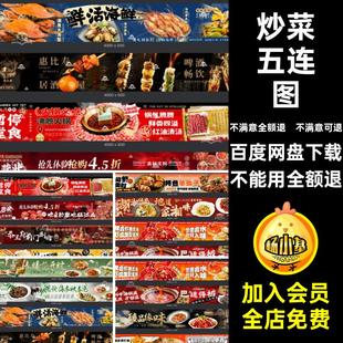 餐饮美食五连图烧烤psd长炒菜海报外卖团火锅banner烧烤外卖烧烤