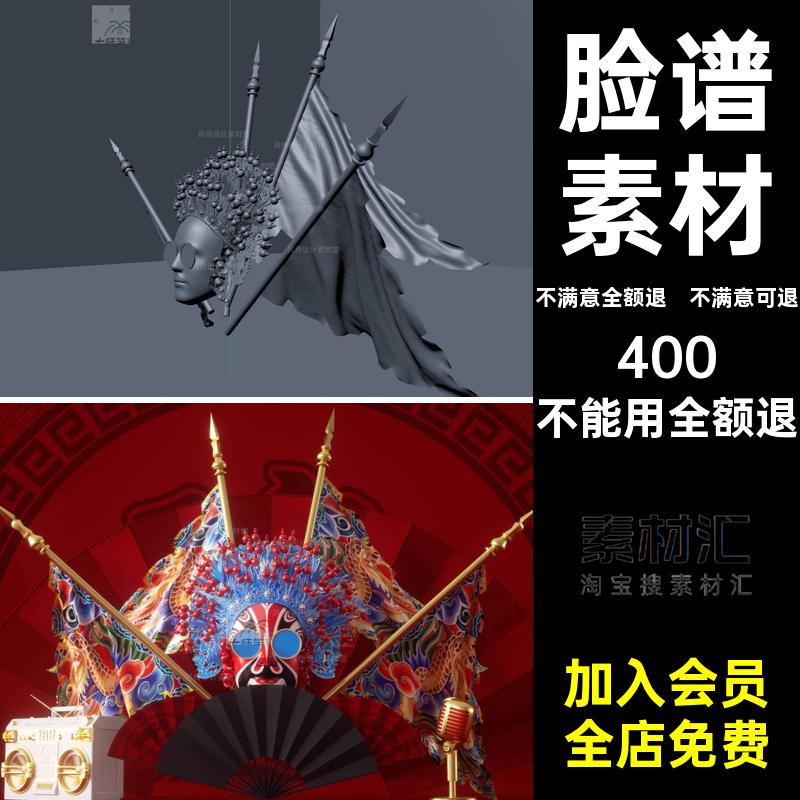 C4D模型国潮京剧头饰脸谱模型素材OC渲染器旌旗戏曲折扇中式国粹