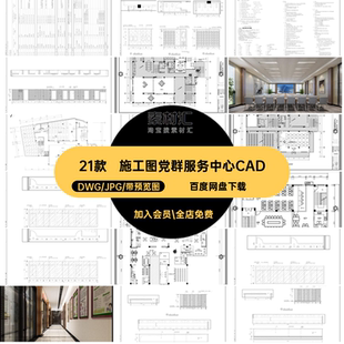 党群服务中心CAD便民平面布置图施工图设计图库方案八I社区办公室