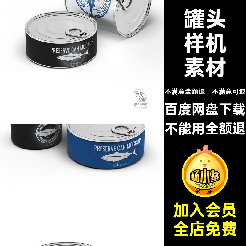 铁盒罐头样机PS圆形高中低PSD食品皮鱼多角度罐头样机素材白铁