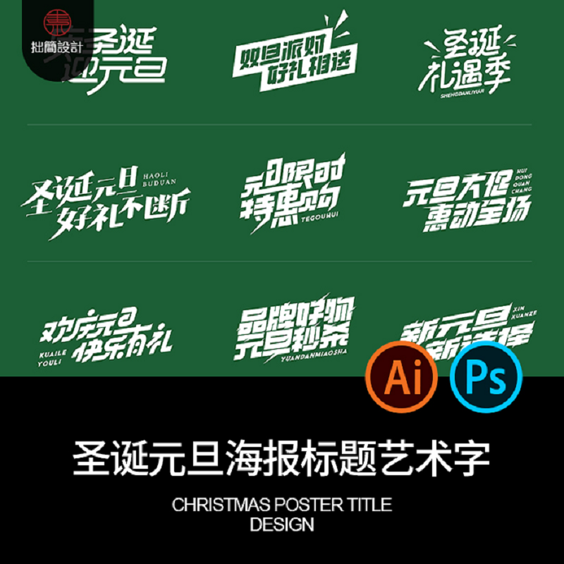 圣诞节元旦双旦节海报标题艺术字设计书法毛笔字AI素材PSD模板图