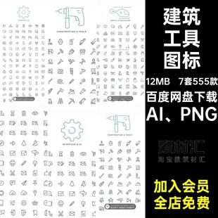 建筑工具酒店物流运输医疗保健媒体科技PNG透明底ICON图标AI素材