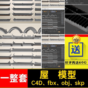 中式屋脊模型屋檐fbx一整套Cobj素材头墙墙壁挑檐楼门古古建筑
