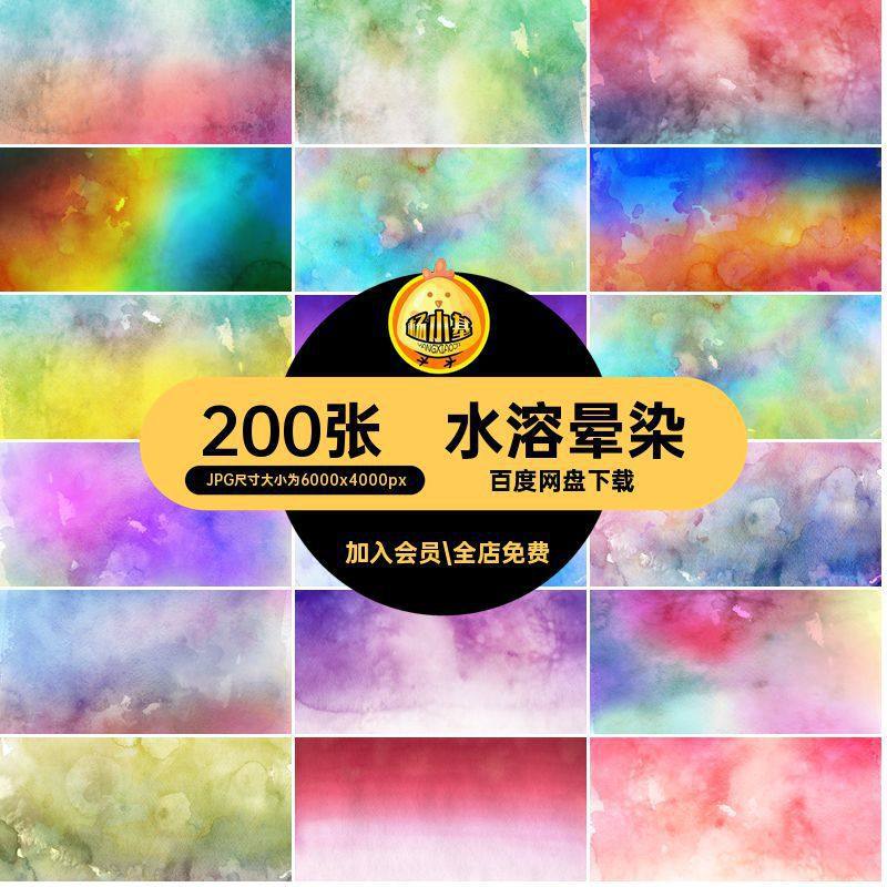 200张水溶背景jpg系美森图案高清纹理SC22图片素材水彩晕染花水粉,商务/设计服务,设计素材/源文件,淘宝优惠券,粉丝福利购,淘宝优惠卷