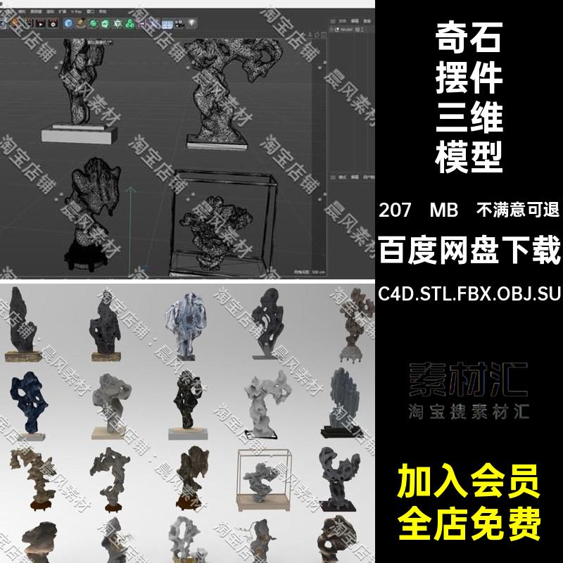 石头奇石摆件模型OBJ饰品装饰品STLSUC4D3D三维石块太湖石FBX饰品