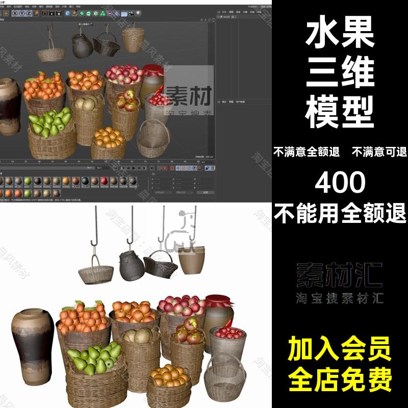 梨子FBX模型SU文件素材酒坛瓜果竹篮OBJ水果篮子三维水果三维模型
