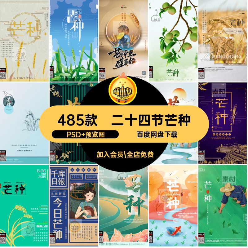 485款传统节日芒种中国宣传海报商场24活动PSD模板二十四PSD24