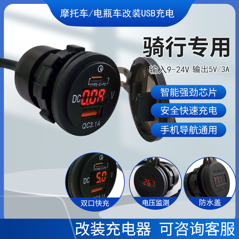 电动车加装手机充电器QC3.0快充带数显摩托车type-c充电接口改装