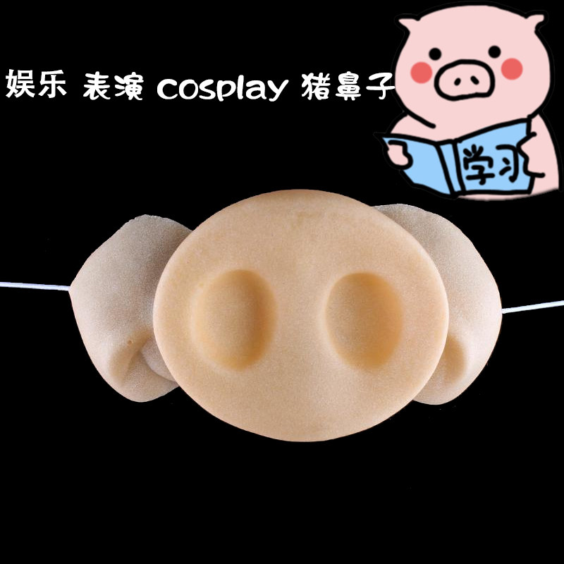儿童节演出愚人节伴郎拍戏拍照舞台剧搞怪接亲装扮猪鼻子表演道具