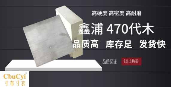 470代木板材料不饱和树脂聚氨酯环氧代木手板模型CNC加工雕在类目 五金/工具, 机械五金, 其他机械五金（新）中 - 来自Buy2taobao.com提供专业的淘宝代购服务