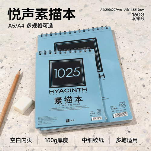 悦声铁圈上翻A4/A5素描本