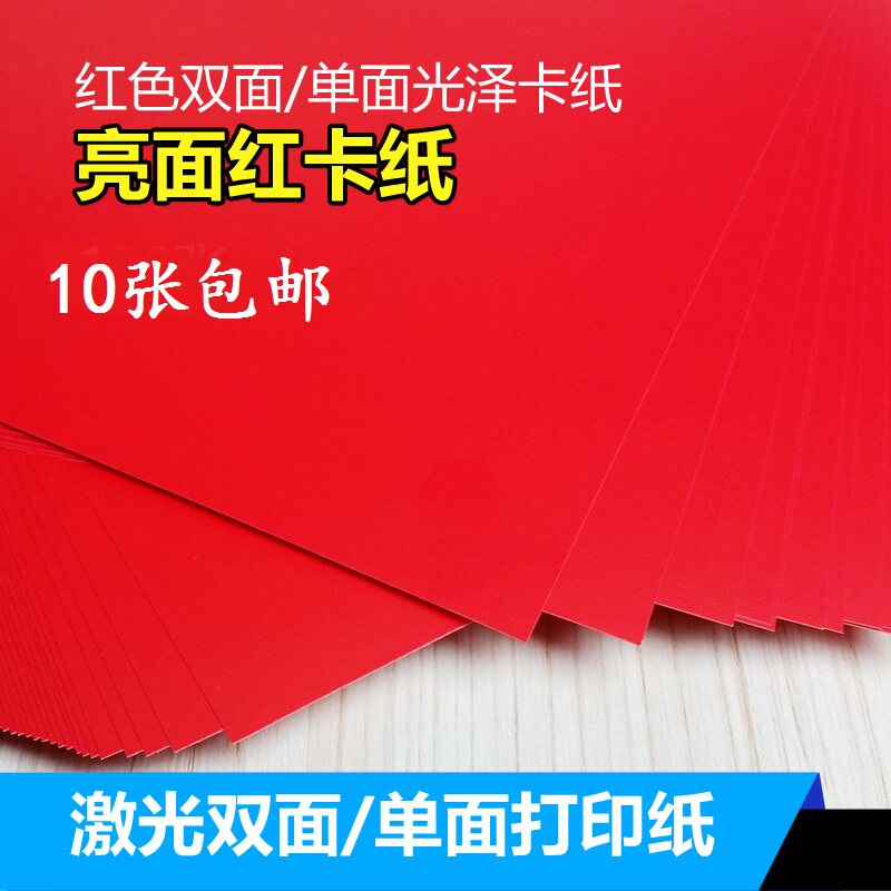 红包卡纸 激光双面单面红色卡纸亮光红卡 230克喜帖纸160克桌签纸