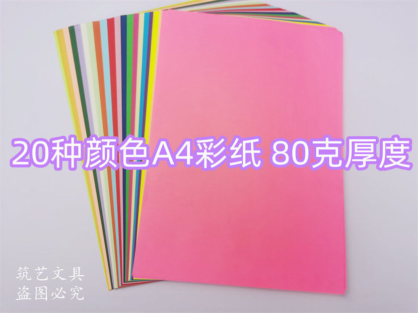 20色彩纸A4手工纸深浅色马卡龙色80g儿童剪纸幼儿园彩色折纸材料