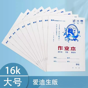 真谛侧翻16k统一作业本中小学生作文本数学本英语本爱迪生版大本