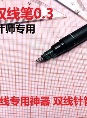 0.3 0.2 0.5双线笔双线绘图针管笔双头一注考试建筑师绘图工具