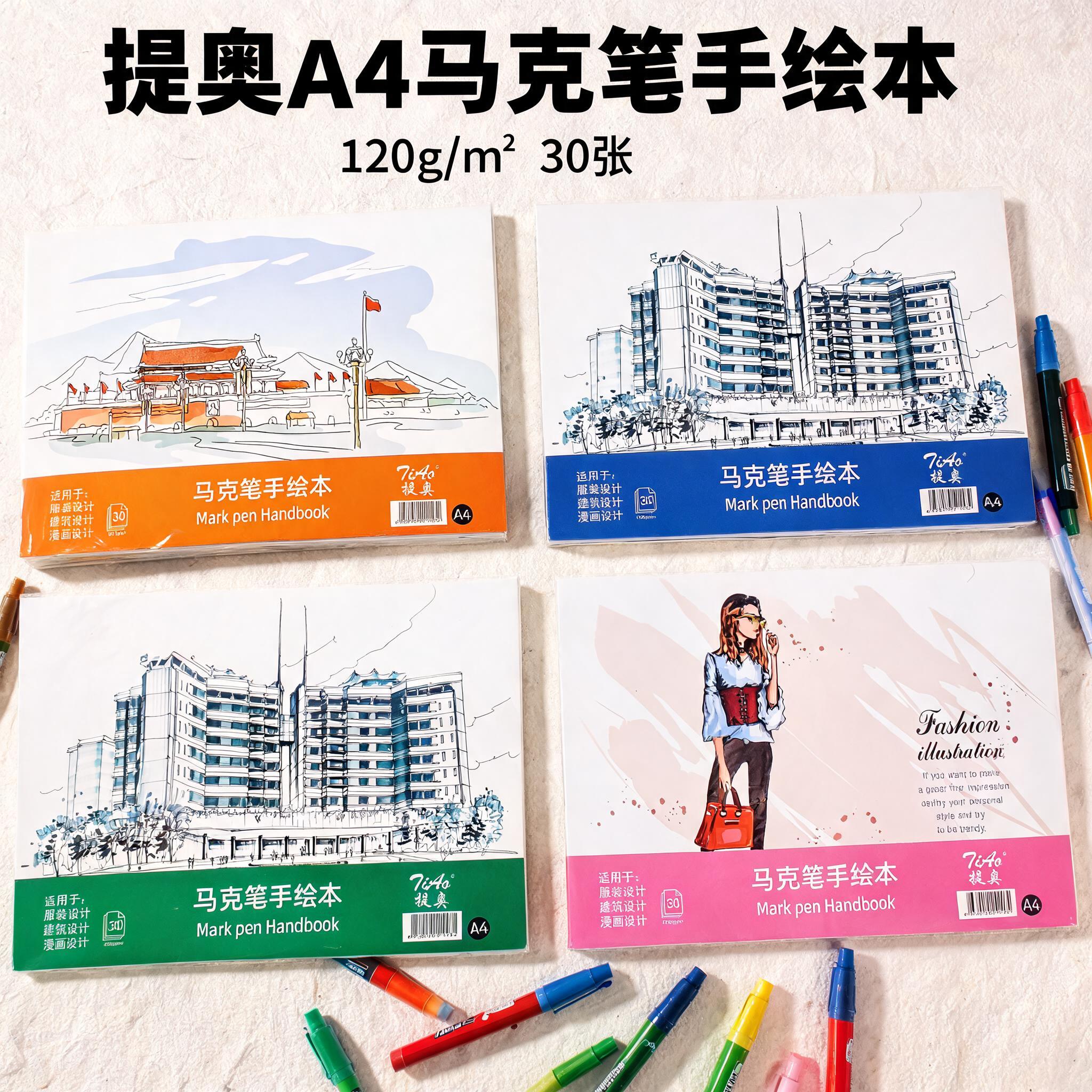 提奥A4120g空白绘图本30张