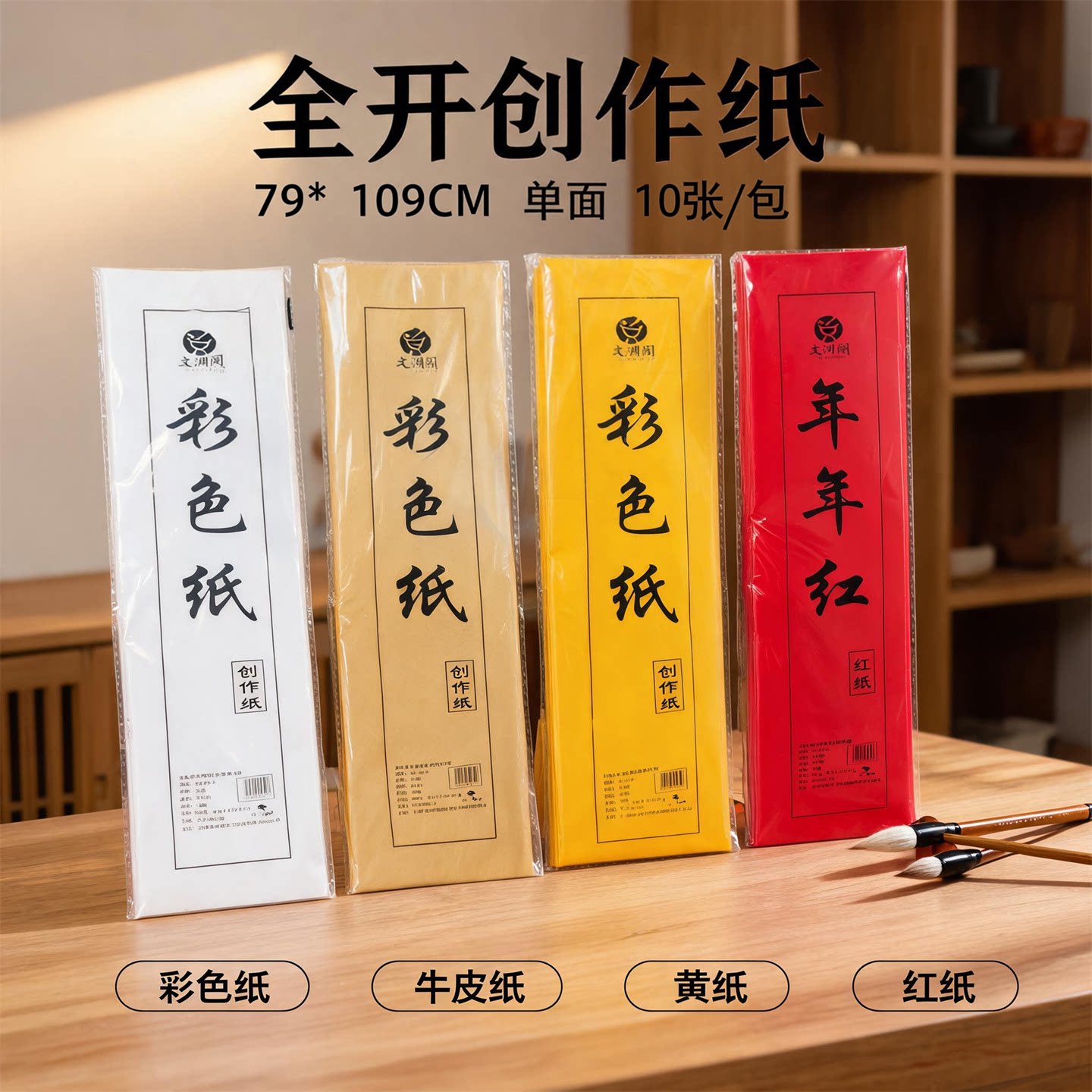万年红单面宣纸79*109cm10张装