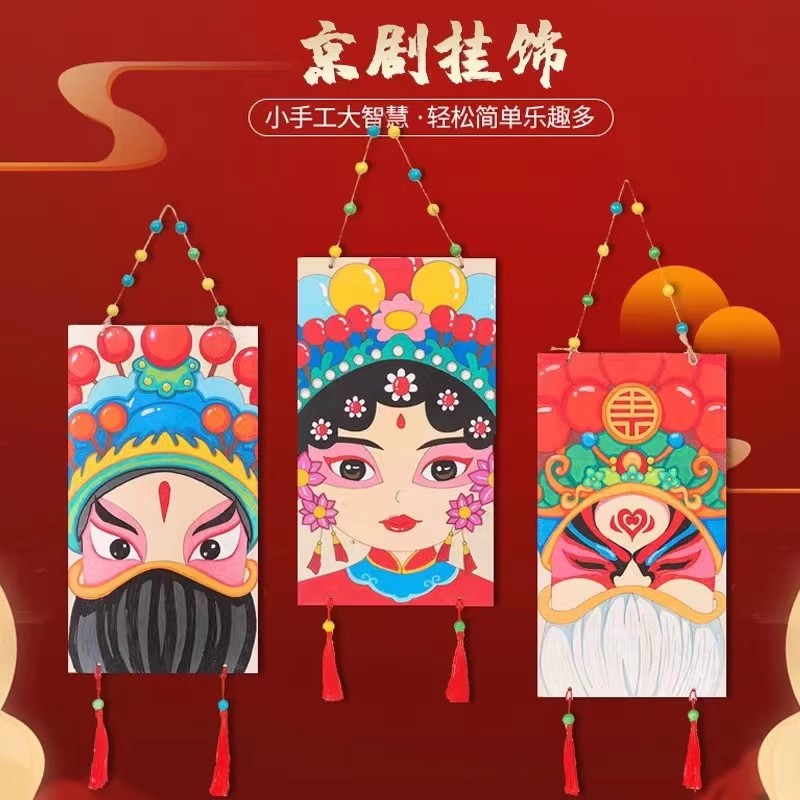 京剧脸谱手工diy涂色儿童制作材料包中国风装饰画挂画木质挂件饰