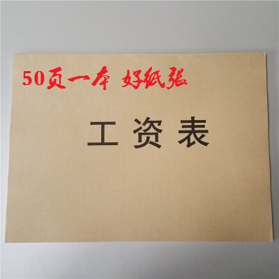 包邮赢信工资本5本16K牛皮纸工资表一本50页 工资发放表 薪资表