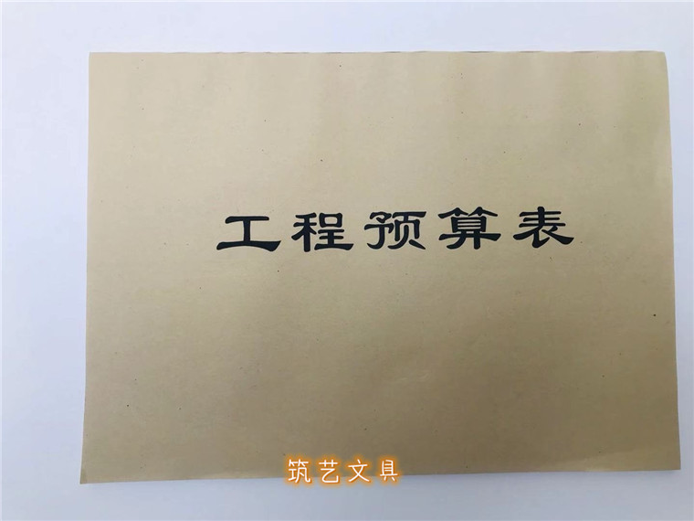 16k工程报表 财务报表 工程预算表 工程决算表 工程预决算表10本