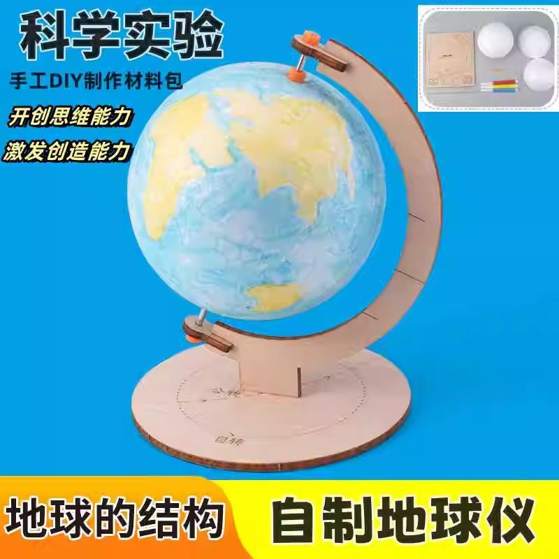 科技小制作DIY地球仪模型材料