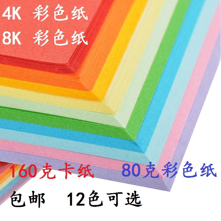 包邮彩色4K8K卡纸厚卡纸160g/80克彩色纸4开8开创意手工折纸剪纸