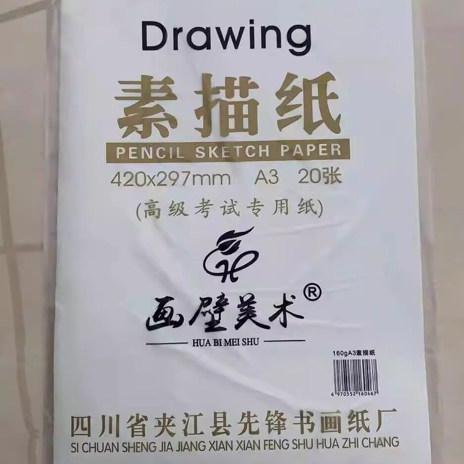 画壁A3素描纸160g全木浆本