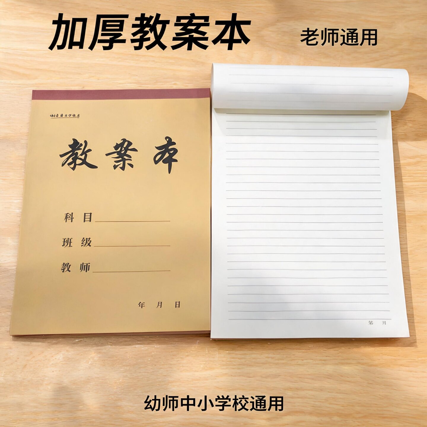 优佰16K竖翻加厚教案本10本装
