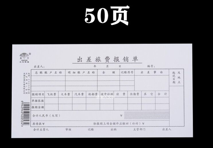 赢信出差旅费报销单报账单办公财务用品一本50页原浆纸财会