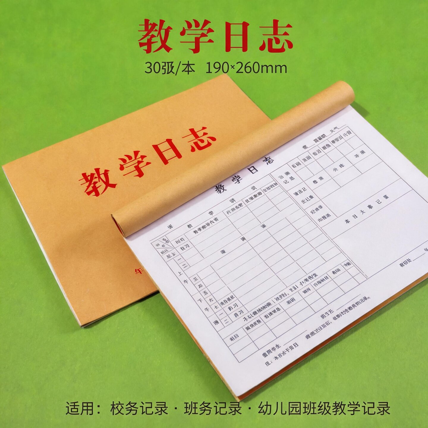真谛16K教学日志本30张/本