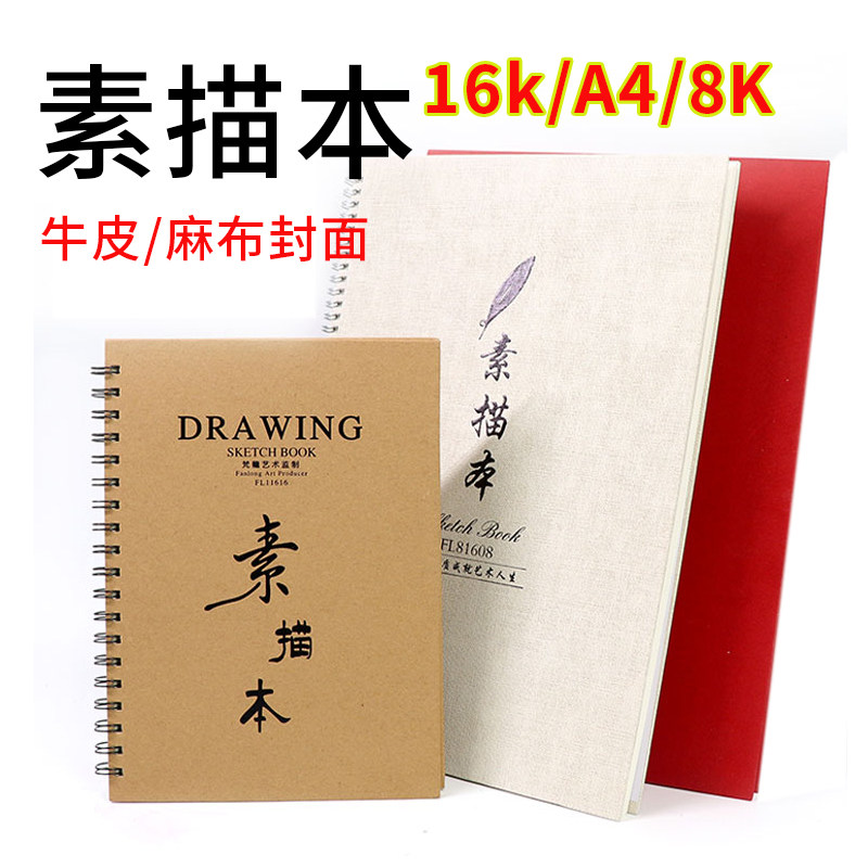 8k加厚牛皮/亚麻封面素描本速写本A4素描纸绘画本子空白16k手绘本
