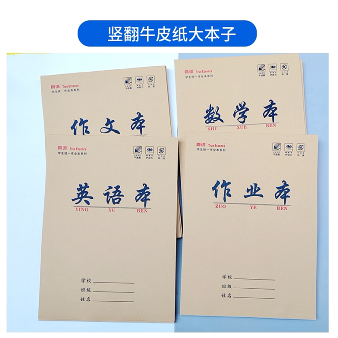 真谛16K牛皮纸封面作业本
