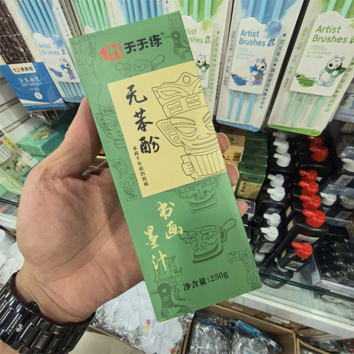 天天练无苯酚速干无异味墨汁