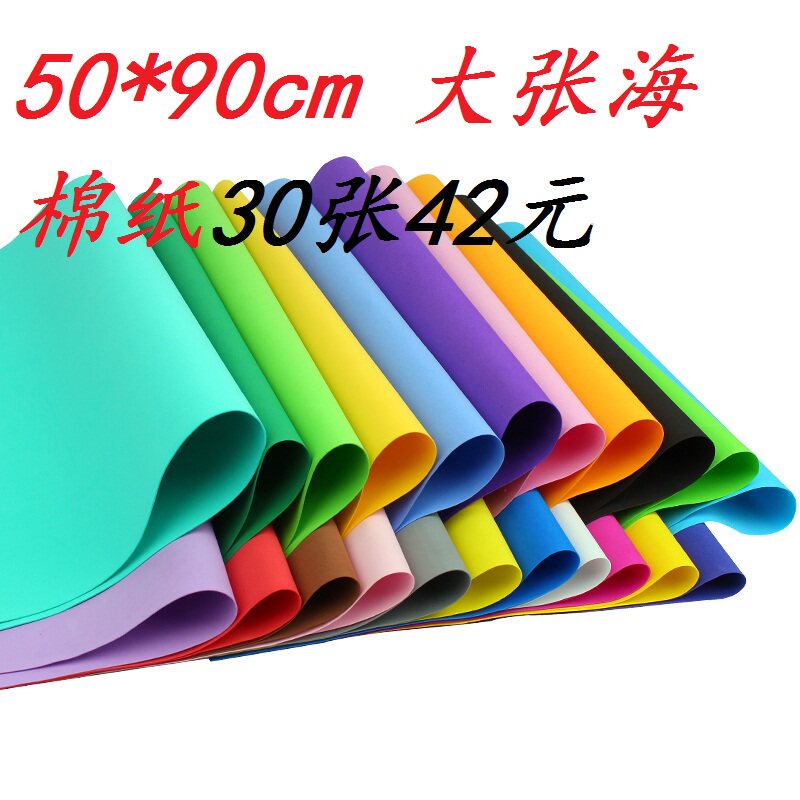 海绵纸大张50x90cm24色彩色 儿童玫瑰花手工泡沫纸 压花纸手工DIY