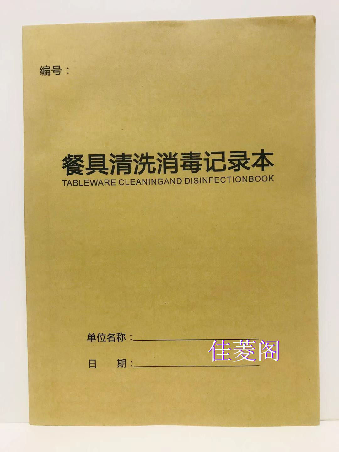 餐具清洗消毒记录本餐饮餐厅饭店登记簿餐饮台账食品进货台账