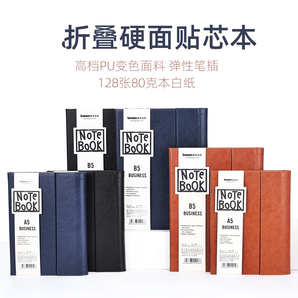 博邦B5商务笔记本128张/本