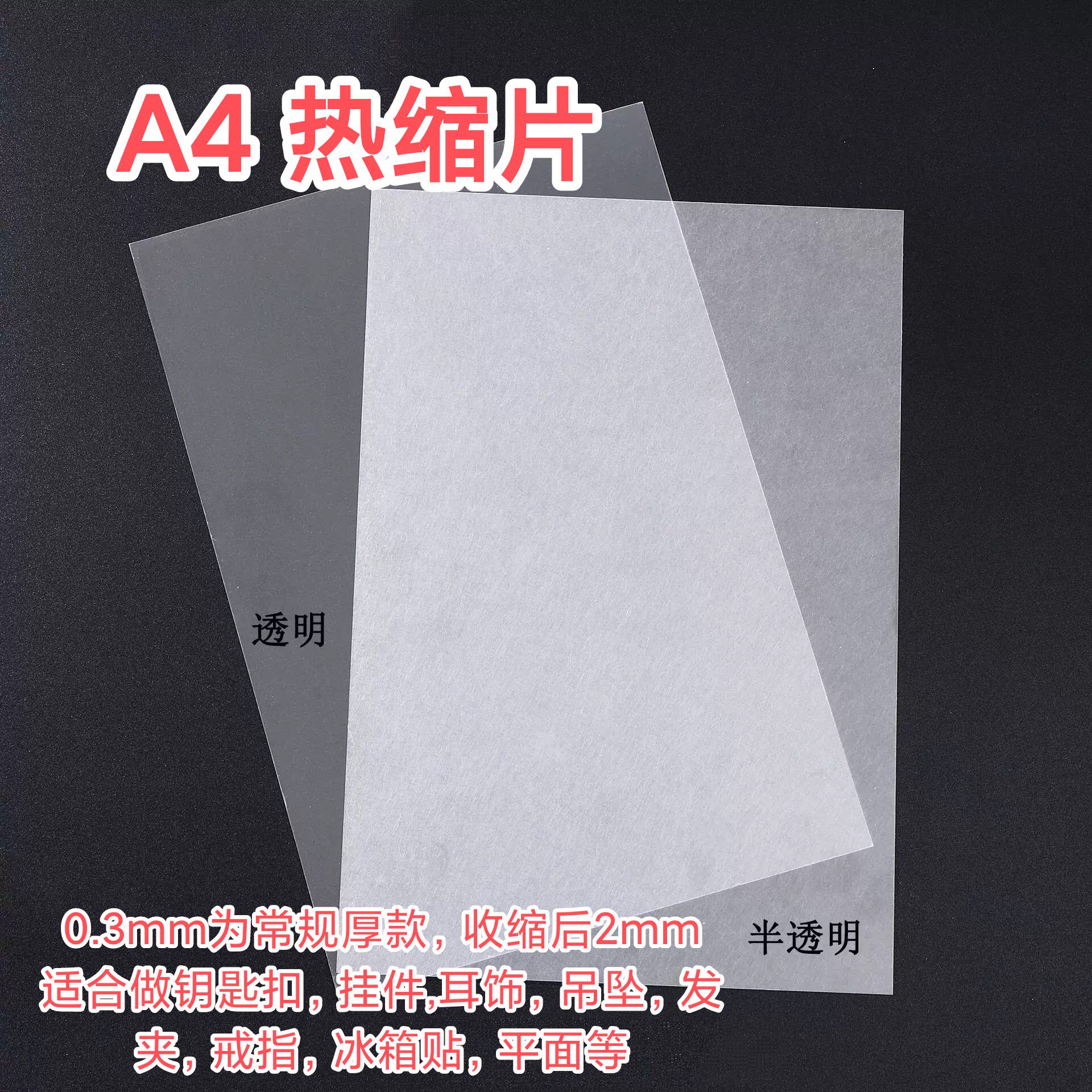 透明0.3mm热缩片A4易塑形DIY