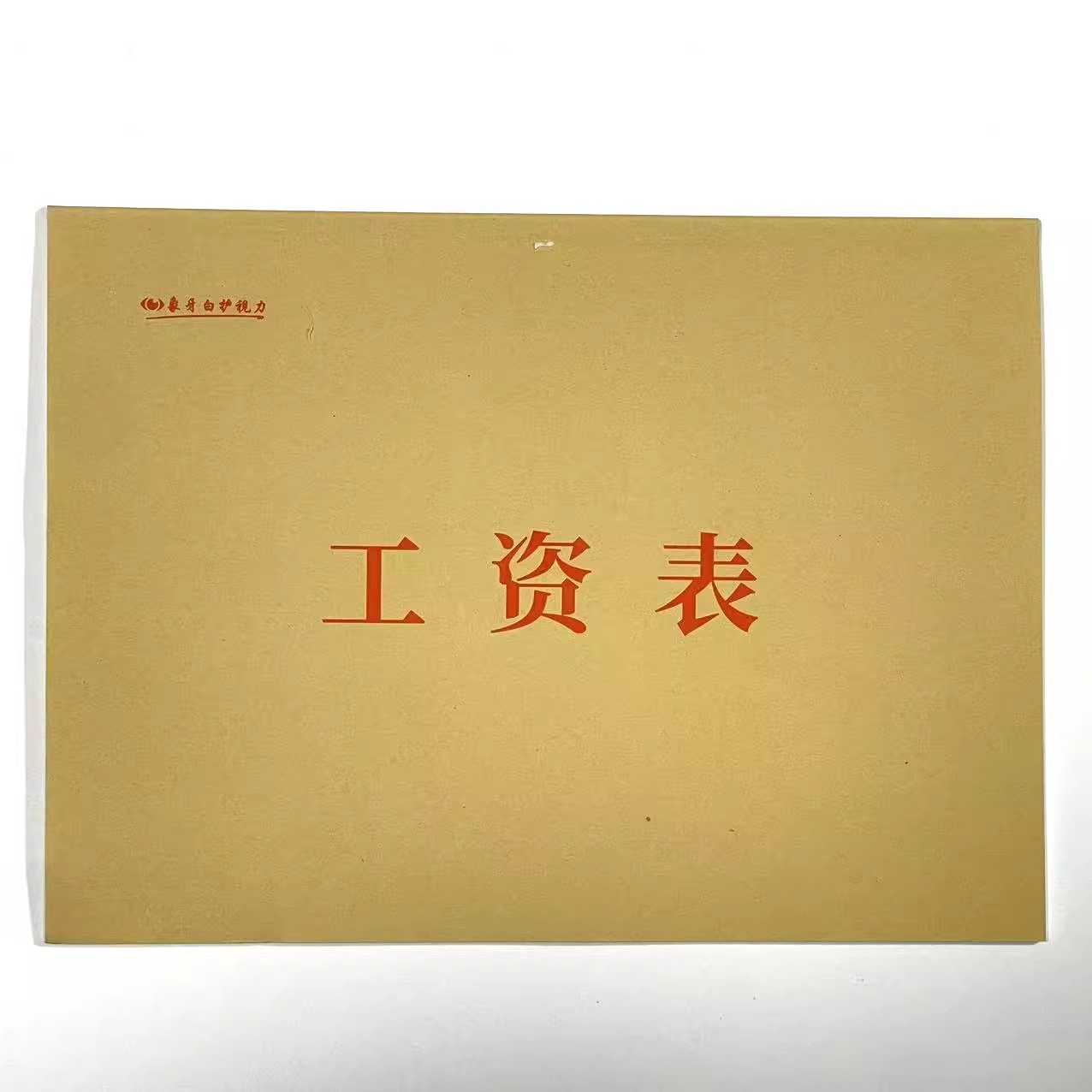 登记本工资发放表包邮