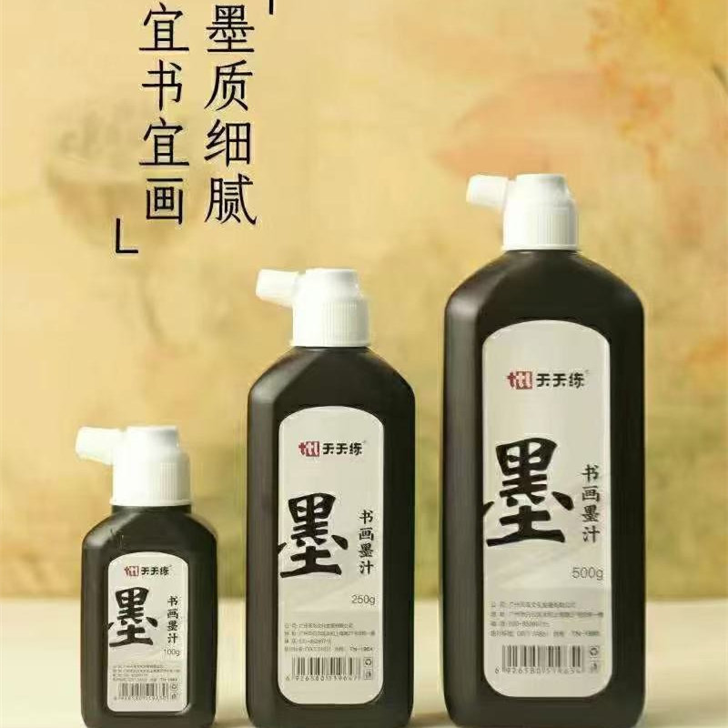 天天练墨汁书法国画毛笔练字墨水