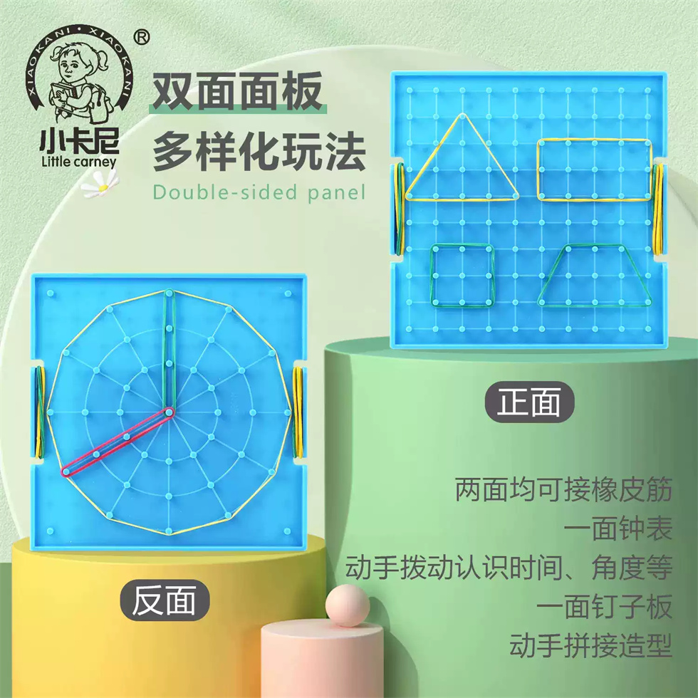 小卡尼小学数学钉子板教具用几何图形板学具教学双面学习形状钉板