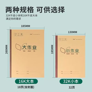 16K牛皮封面大作业本小学初中英语本数学本作文本32K拼习本小字本