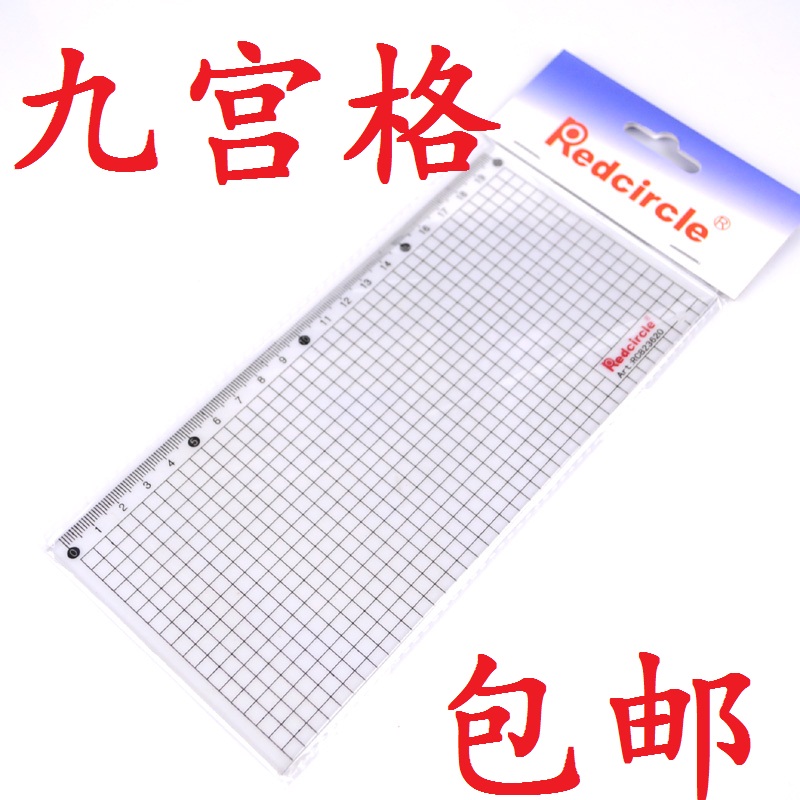 包邮 国产红环九宫格模板 方格尺 九宫格尺 设计绘图模板 格子尺