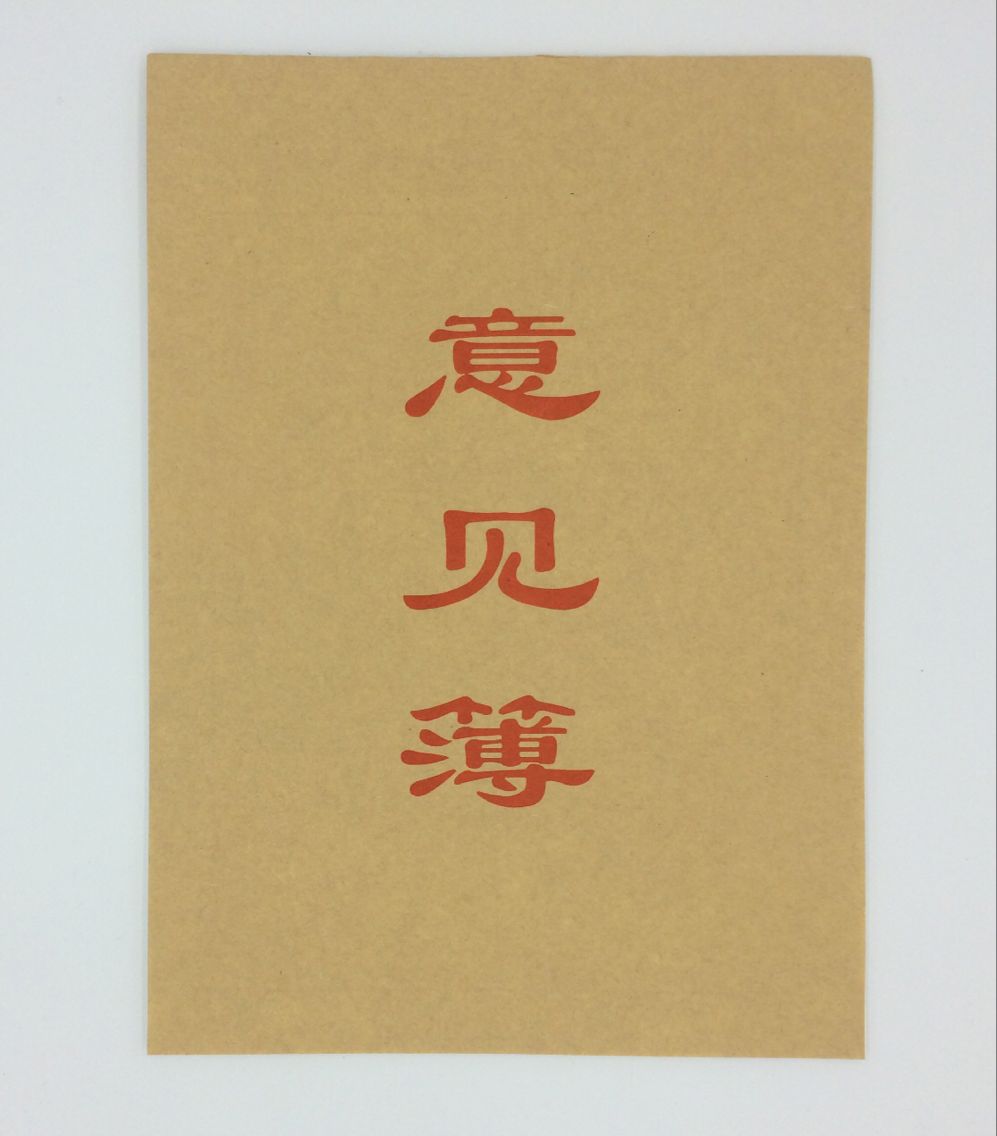 客户留言簿16k意见本包邮