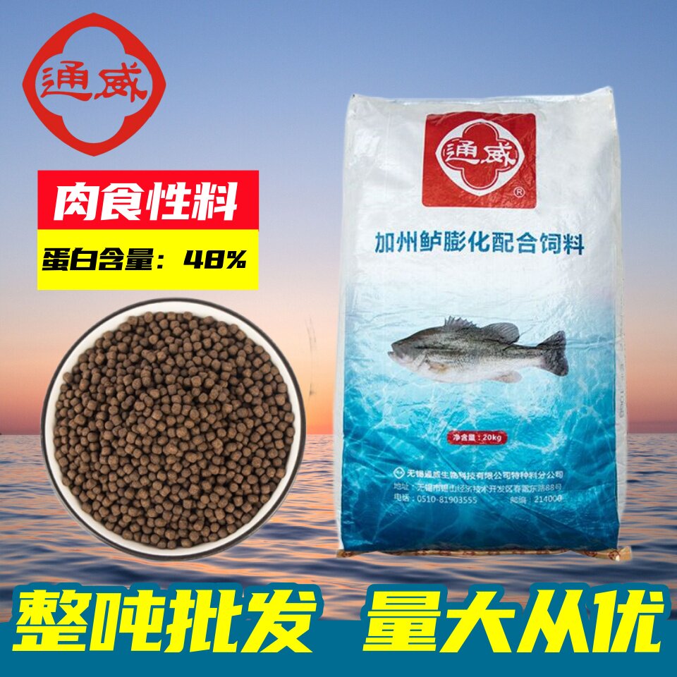通威加州鲈鱼饲料48高蛋白肉食性浮水鱼饲料大口黑花鲈鱼高效养殖
