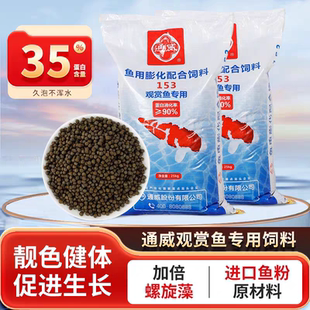 通威鱼饲料153锦鲤螺旋藻金鱼观赏增色鱼粮孔雀鱼蝴蝶鲤养鱼专用