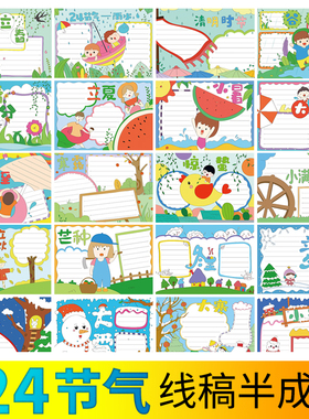 二十四节气手抄报半成品线稿24冬至春分夏至百搭神器模板小学生