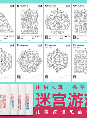 训练书12岁小学生超难益智迷宫