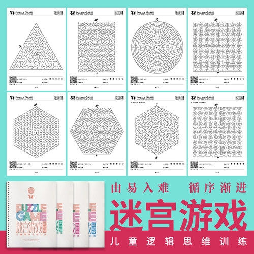 训练书12岁小学生超难益智迷宫